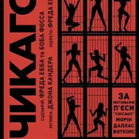 Чикаго Київ