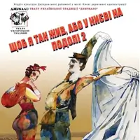 «Чтобы я так жил, или в Киеве на Подоле 2» (Колесо кафе театра) Киев