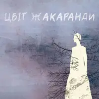 Цвіт жакаранди Київ