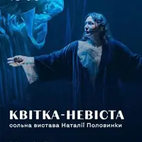Квітка-Невіста Київ