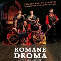 Циганські дороги Київ