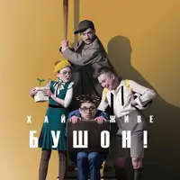 Хай живе Бушон Київ