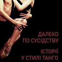 Далеко по сусідству Історії у стилі Танго Київ