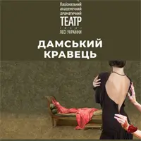 Дамський кравець Київ