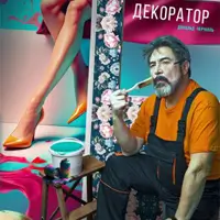 Декоратор Київ