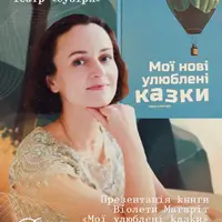 День влюбленных в сказку (Премьера) Киев