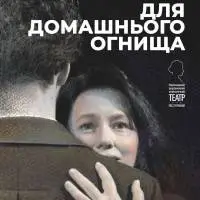 Для домашнього огнища Київ