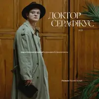 Доктор Серафікус Київ