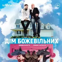 Дім божевільних Київ