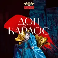 Дон Карлос Киев