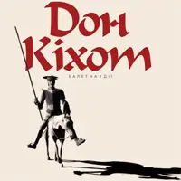 Дон Кихот Киев