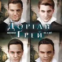 Доріан Грей Київ