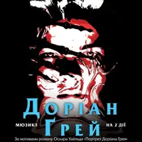 Доріан Грей Київ