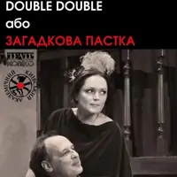 Double Double або Загадкова пастка Київ
