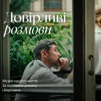 Доверительные разговоры Киев