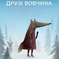 Друзі Вовчика Київ
