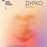 Дурко Київ