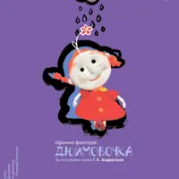 Дюймовочка Київ