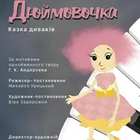 Дюймовочка Киев