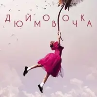 Дюймовочка Киев