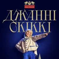 Джанни Скикки. Болеро Киев