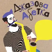 Джазовая азбука Киев