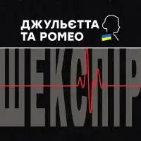 Джульєтта і Ромео Київ