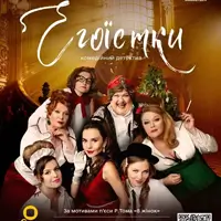Егоїстки Київ