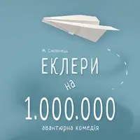 Еклери на мільйон Київ