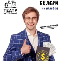 Еклери на мільйон Київ