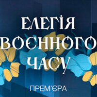 Елегія воєнного часу Київ