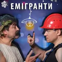 Емігранти Київ