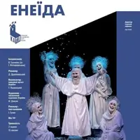 Енеїда Київ