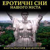 Еротичні сни нашого міста Київ