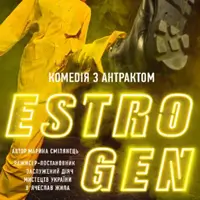 ЕСТРОГЕН Київ