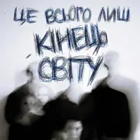 Это всего лишь конец света. Киев