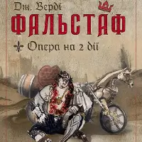 Фальстаф Київ