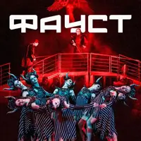 Фауст Київ