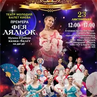 Фея кукол Киев