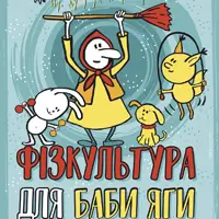 Физкультура для Бабы Яги Киев