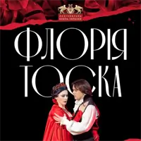 Флорія Тоска Київ