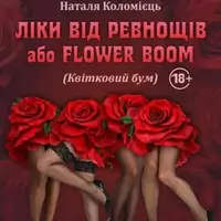 Ліки від ревнощів або FLOWER BOOM Київ