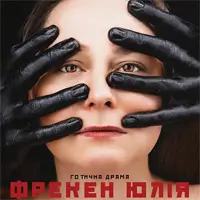 Фрекен Юлія Київ