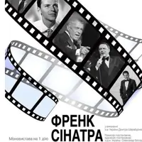 Френк Сінатра Київ