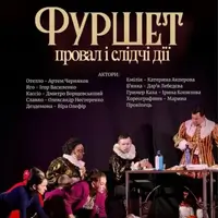 Фуршет, провал и следственные действия Киев