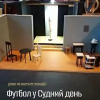 Футбол у Судний день Київ