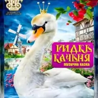 Гадкий утенок Киев