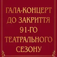 Гала-концерт до закриття 91-го театрального сезону Київ