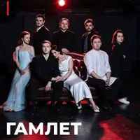 Гамлет Київ