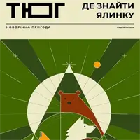 Де знайти ялинку Київ